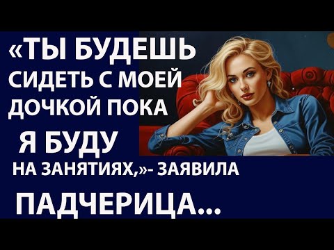 Видео: Истории из жизни . Ты будешь сидеть с моей Аудио рассказы, Жизненные истории