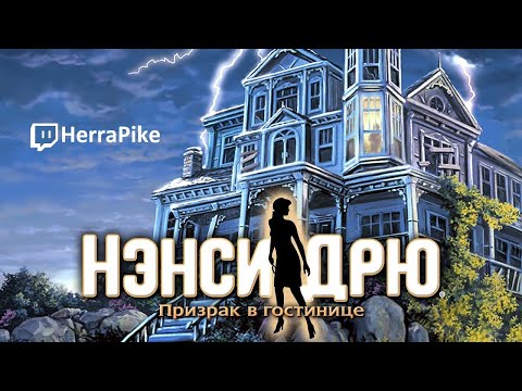 Видео: Нэнси Дрю: Призрак в гостинице (Прохождение)