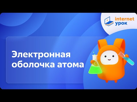 Видео: Электронная оболочка атома. Видеоурок по химии 8 класс