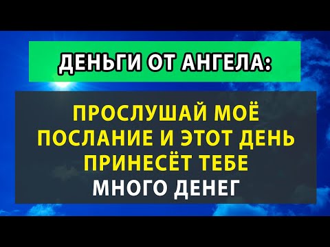 Видео: 💰 🧲 98% ШАНС ПОЛУЧИТЬ МНОГО ДЕНЕГ - денежная молитва Ангела