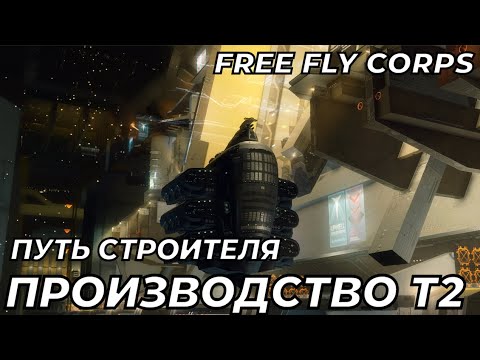 Видео: Есть ли деньги в производстве т2 кораблей? Путь Строителя ч6 EVE ONLINE