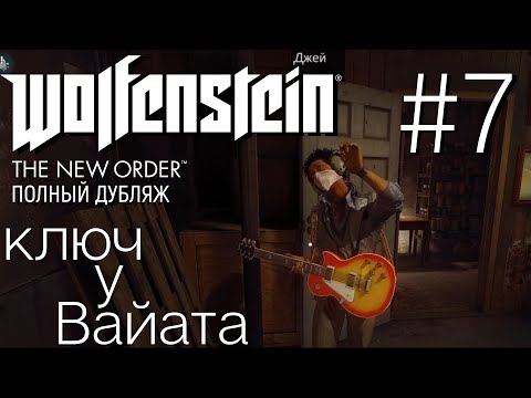 Видео: Wolfenstein The New Order | ключ у Вайата | часть 7