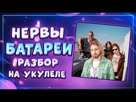 Видео: Как играть НЕРВЫ - БАТАРЕИ разбор на укулеле \ Даша Кирпич