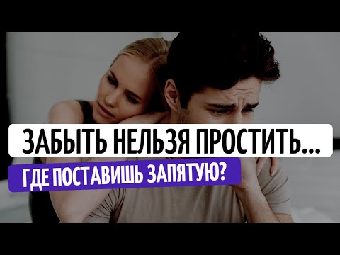 Видео: ЗАБЫТЬ НЕЛЬЗЯ ПРОСТИТЬ. ПОСТАВЬ ЗАПЯТУЮ САМ(А)