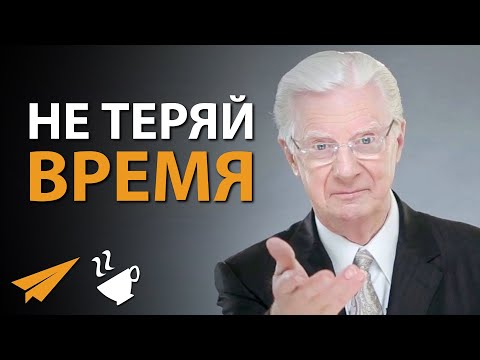 Видео: Не Трать Время Зря | Боб Проктор (#Энтспрессо)