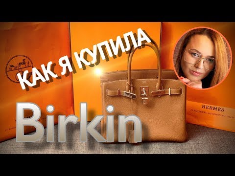 Видео: КАК Я КУПИЛА СУМКУ HERMES BIRKIN | РАСПАКОВКА | OLESYA BAG STORY