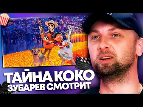 Видео: ЗУБАРЕВ СМОТРИТ «ТАЙНА КОКО» | ЛУЧШЕЕ С ПРОСМОТРА