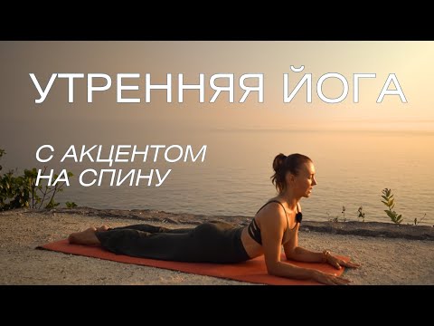 Видео: Йога с акцентом на спину/ Утренняя йога для тонуса в теле и здоровья спины