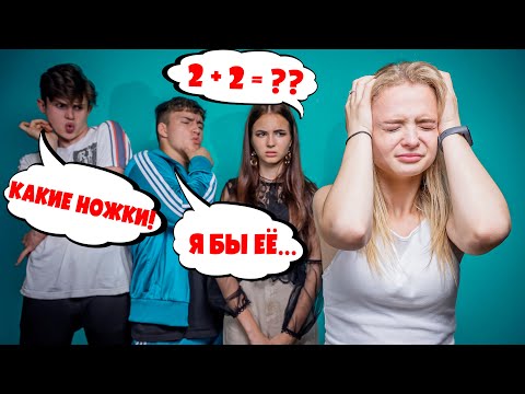 Видео: ЛИЗА ЧИТАЕТ МЫСЛИ! ЧТО на самом деле ДУМАЮТ о ней ДРУЗЬЯ?
