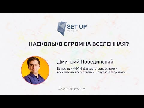 Видео: Дмитрий Побединский — Насколько огромна Вселенная?