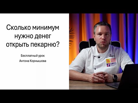 Видео: Сколько минимум нужно денег, чтобы открыть кафе-пекарню? / Антон Корнышов