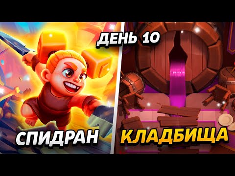 Видео: АПНУЛ 13 000 КУБКОВ - ЛУЧШАЯ КОЛОДА С КЛАДБОЙ😱 ПРОЕКТ ПУТЬ КЛАДБИЩА