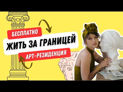 Видео: Как попасть в арт-резиденции заграницей (Советы)