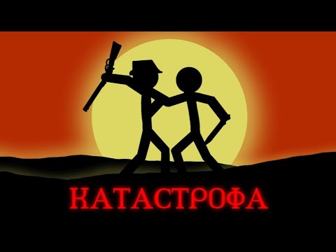 Видео: КАТАСТРОФА | рисуем мультфильмы 2 | AT2 | DC2