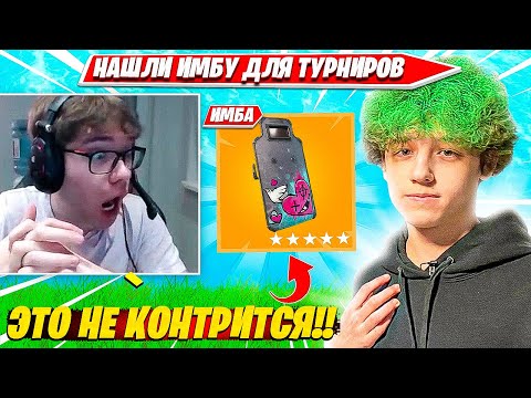 Видео: TOOSE, ВОЛОДЯ НАШЛИ ИМБОВУЮ ФИШКУ НА ДУО ТУРНИРЕ ФОРТНАЙТ. ТУЗ, КАРВИНХО НАРЕЗКИ FORTNITE PRO PLAYS