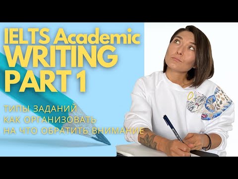 Видео: IELTS ACADEMIC WRITING PART 1: Типы заданий, структура текста, введение, на что обратить внимание