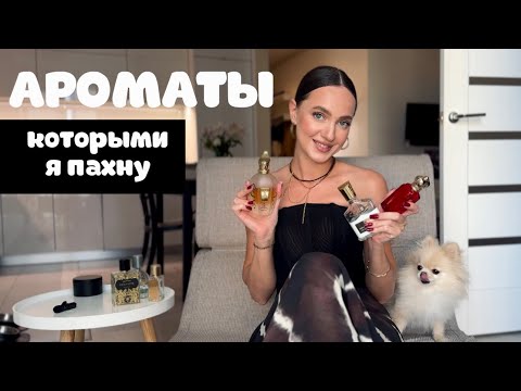 Видео: Ароматы 🌸 ЧЕМ Я ПАХНУ ? | нишевые ароматы | духи | лучшие запахи