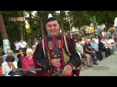 Видео: Празник на град Девин и минералната вода 2025 - първа част (08.08.2025) // Фолклорна усмивка