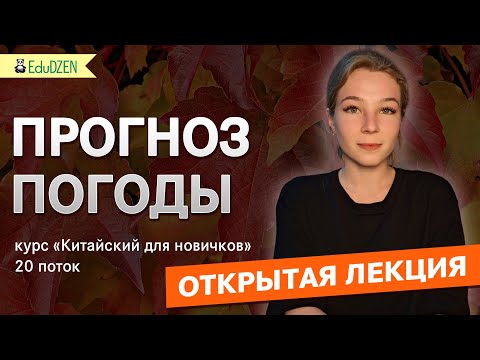 Видео: Открытый урок "Прогноз погоды"  Китайский для новичков от EduDZEN. 20 поток