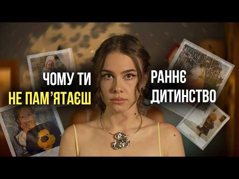 Видео: Як ФЕЙКОВІ СПОГАДИ змінюють нас? Наука про ефект Мандели, стерту памʼять і чому ми забуваємо