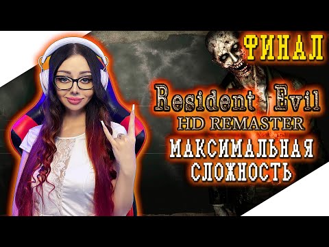 Видео: RESIDENT EVIL HD REMASTER Прохождение на Русском | RESIDENT EVIL REMAKE Прохождение | РЕЗИДЕНТ ЭВИЛ