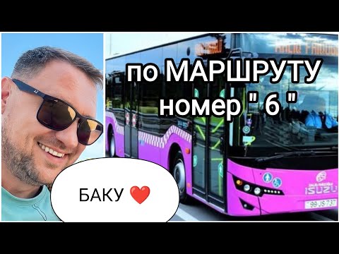 Видео: ЕдЕм на автобусе "6" 🇦🇿 разговоры😏 #баку ❤️ #азербайджан #разговор #атобус #baku #baki #bakugo
