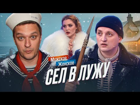 Видео: ЭЙ, МОРЯК, ТЫ СЛИШКОМ ДОЛГО ПЛАВАЛ - МУЖСКОЕ/ЖЕНСКОЕ