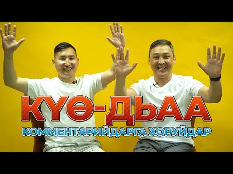 Видео: КҮӨ-ДЬАА ШОУ. Комментарийдарга хоруйдар