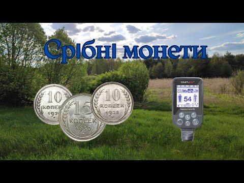 Видео: Срібні монети. Коп з  Nokta makro simplex + (нокта макро сімплекс плюс)