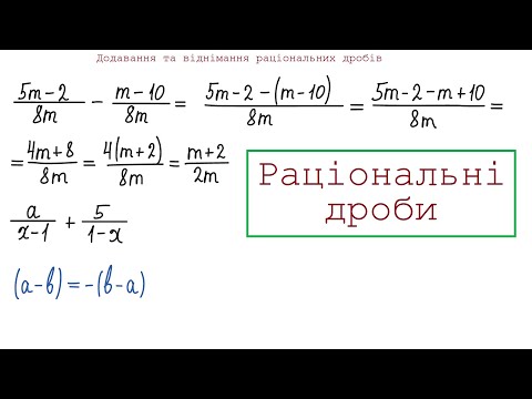 Видео: Додавання та віднімання раціональних дробів