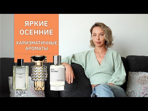 Видео: ОСЕННИЕ АРОМАТЫ  | Fame Paco Rabanne| Bois Datchaï Maison Crivelli | ZARA Captivatingly Paris