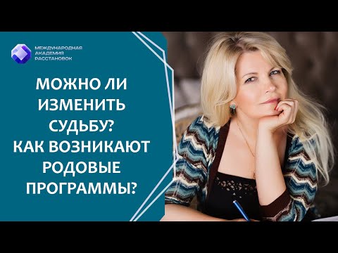 Видео: Можно ли изменить судьбу? Как возникают родовые программы?