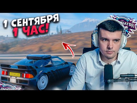 Видео: ПОЧТИ ЧАСОВАЯ ВЫШИБАЛА НА ДЕНЬ ЗНАНИЙ! (FORZA HORIZON 5 ВЫШИБАЛА)