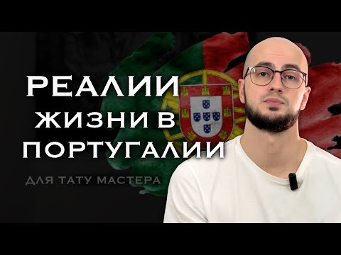 Видео: Плюсы и минусы жизни в Португалии для тату мастера из СНГ