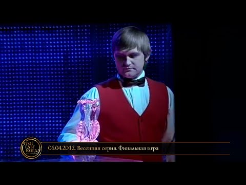 Видео: «Что? Где? Когда?» в Беларуси. 4 сезон. Весенняя серия. Финальная игра // 06.04.2012