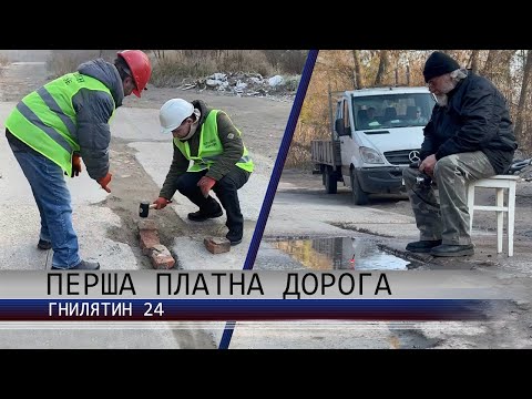 Видео: ПЕРША ПЛАТНА ДОРОГА. ГНИЛЯТИН 24.