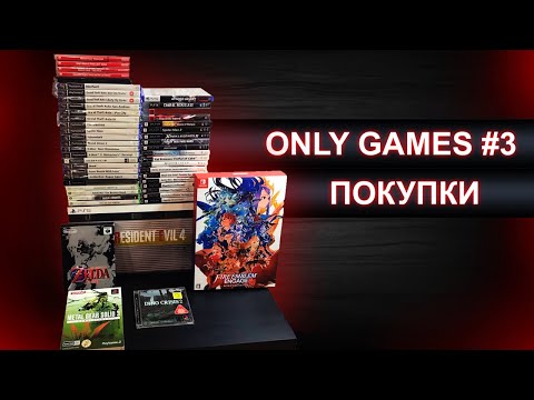 Видео: Only Games #3 Покупки