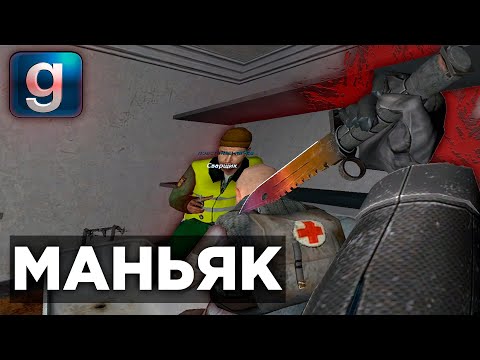 Видео: МАНЬЯК БЕЗ ТОРМОЗОВ ► Garry's mod [Гаррис мод] - Dark Rp