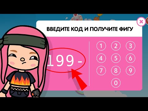 Видео: "РАБОЧИЙ" КОД НА ВСЕ ЛОКАЦИИ И ДОМА / ТОКА БОКА / TOCA BOCA / РАЗРУШИТЕЛЬ ФЕЙКОВ / МИЛАШКА МАЛЫШКА