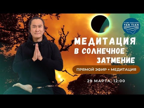 Видео: Медитация в СОЛНЕЧНОЕ ЗАТМЕНИЕ. Время возможностей | Прямой эфир + медитация | Ян Тиан
