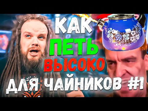 Видео: Как петь ВЫСОКО для чайников #1