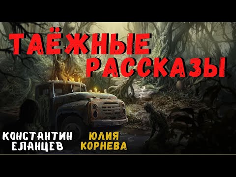 Видео: ТАЁЖНЫЕ РАССКАЗЫ | Страшные истории
