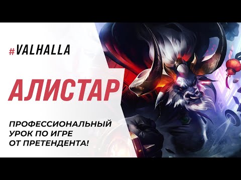 Видео: WILD RIFT ЛУЧШИЙ ГАЙД И ОБЗОР НА АЛИСТАРА | САМЫЙ ЖИВУЧИЙ ТАНК | League Of Legends: Wild Rift