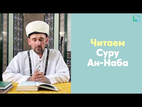 Видео: Читаем Суру Ан-Наба