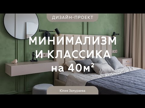 Видео: Современная КЛАССИКА И МИНИМАЛИЗМ на 40 кв.м 🔥 Интерьер квартиры с НЕОБЫЧНЫМИ цветовыми РЕШЕНИЯМИ