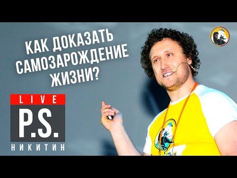 Видео: Мифы о зарождении жизни. Михаил Никитин. #Постскриптум
