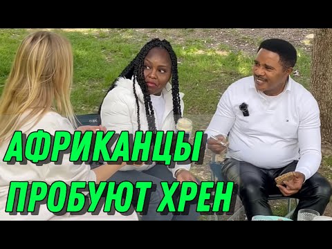 Видео: Африканцы пробуют русскую еду и сходят с ума от хрена.