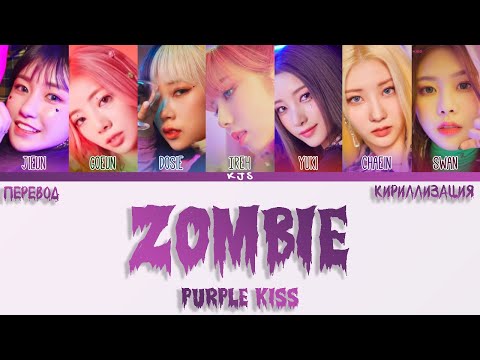 Видео: PURPLE KISS - ZOMBIE [ПЕРЕВОД/КИРИЛЛИЗАЦИЯ/COLOR CODED LYRICS]