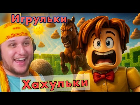 Видео: 3 Игры ХАХУЛЬКИ смешнее чем Брайнрот ★ Roblox #12