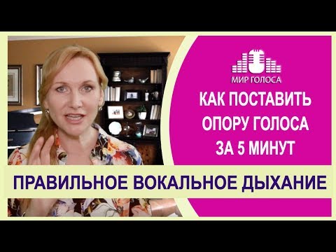 Видео: 💥Что нужно знать про ОПОРУ ГОЛОСА и ВОКАЛЬНОЕ ДЫХАНИЕ | Как поставить голос на дыхание